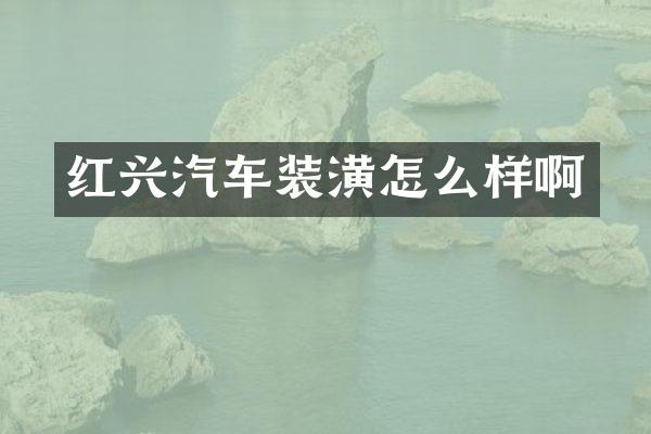 红兴汽车装潢怎么样啊