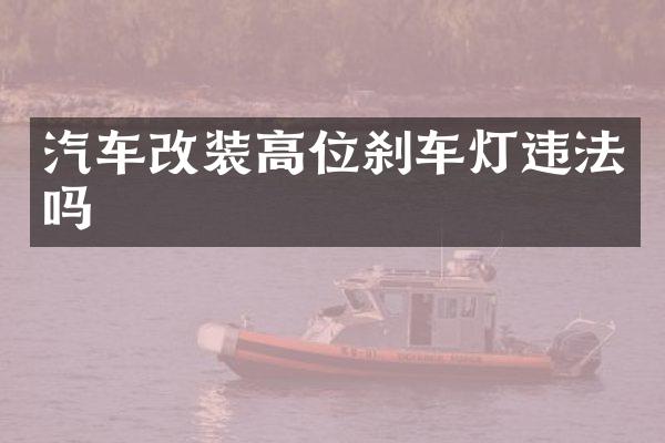 汽车改装高位刹车灯违法吗