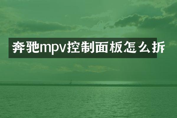 奔驰mpv控制面板怎么拆
