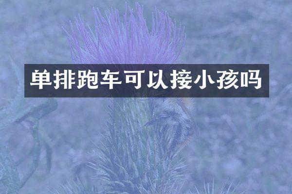 单排跑车可以接小孩吗