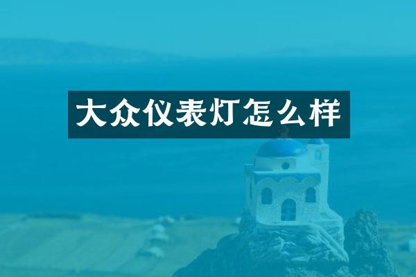 大众仪表灯怎么样