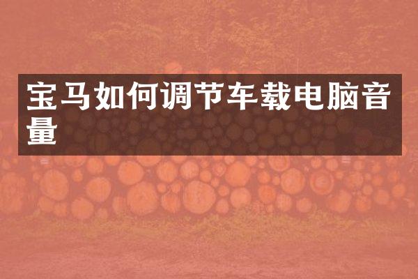 宝马如何调节车载电脑音量