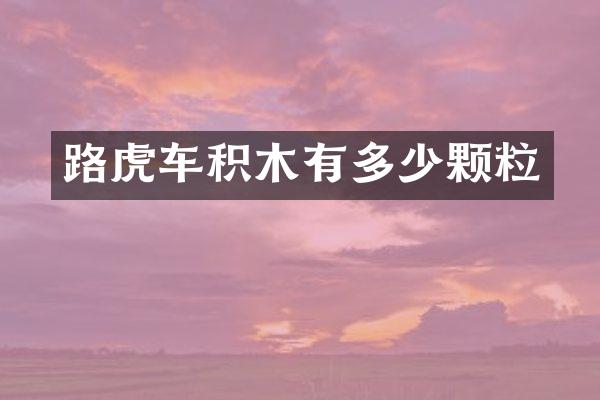 路虎车积木有多少颗粒