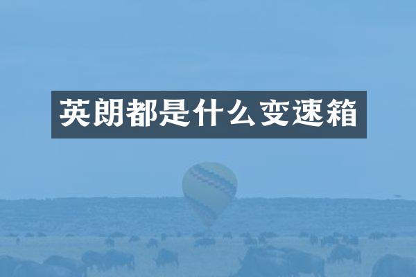 英朗都是什么变速箱