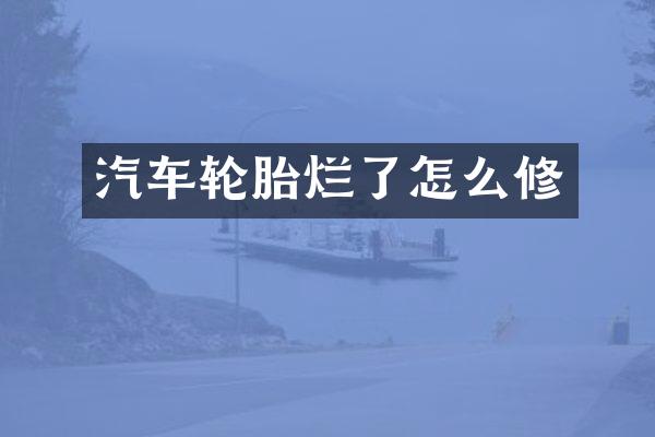 汽车轮胎烂了怎么修