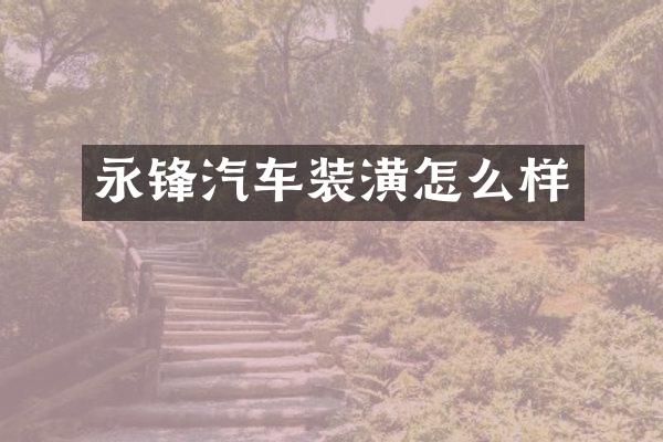 永锋汽车装潢怎么样