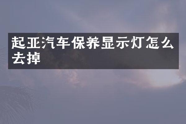 起亚汽车保养显示灯怎么去掉