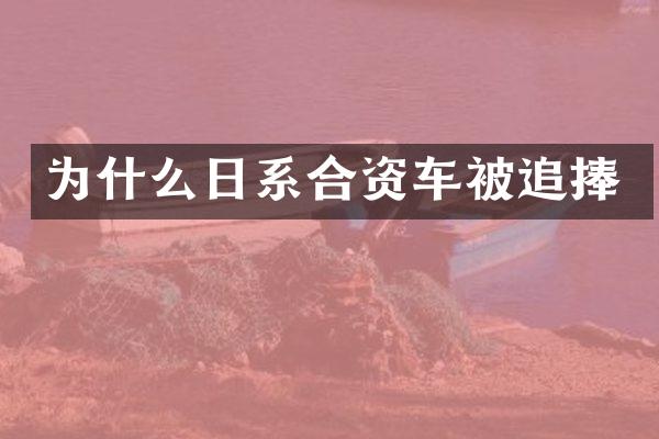 为什么日系合资车被追捧
