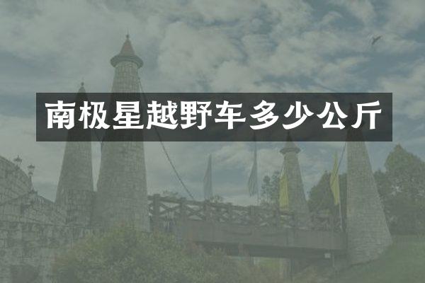 南极星越野车多少公斤