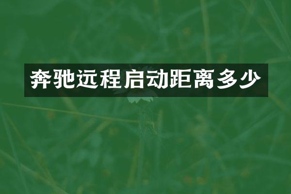奔驰远程启动距离多少