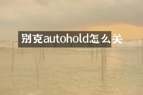 别克autohold怎么关