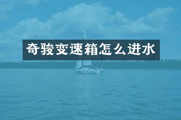 奇骏变速箱怎么进水