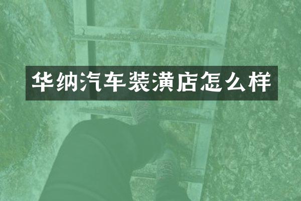华纳汽车装潢店怎么样