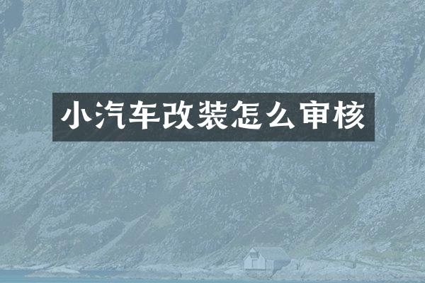 小汽车改装怎么审核