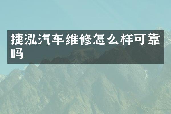 捷泓汽车维修怎么样可靠吗