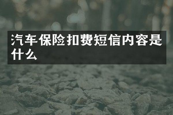 汽车保险扣费短信内容是什么