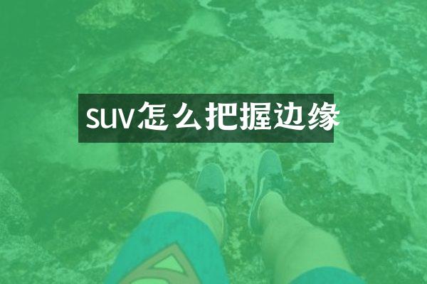 suv怎么把握边缘