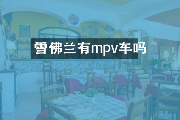 雪佛兰有mpv车吗