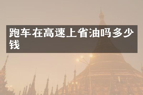 跑车在高速上省油吗多少钱