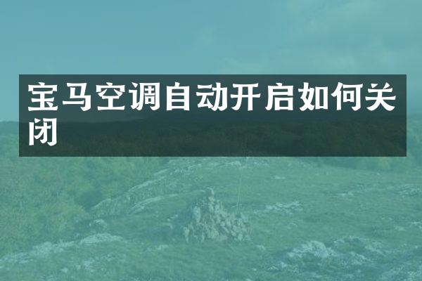 宝马空调自动开启如何关闭
