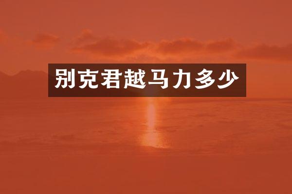 别克君越马力多少
