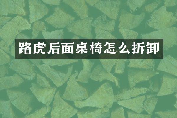 路虎后面桌椅怎么拆卸