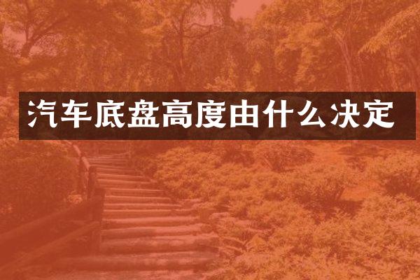 汽车底盘高度由什么决定