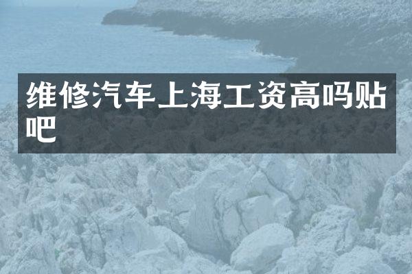 维修汽车上海工资高吗贴吧