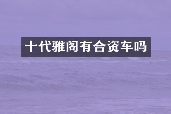 十代雅阁有合资车吗