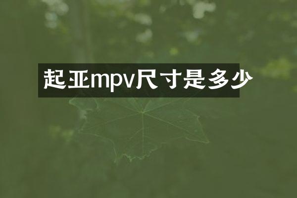 起亚mpv尺寸是多少
