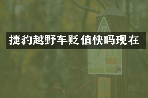 捷豹越野车贬值快吗现在