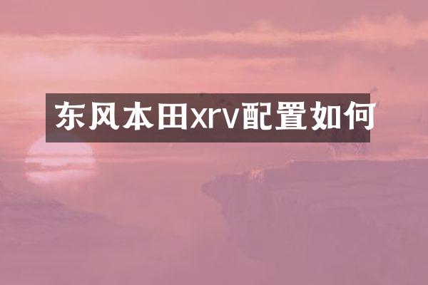 东风本田xrv配置如何