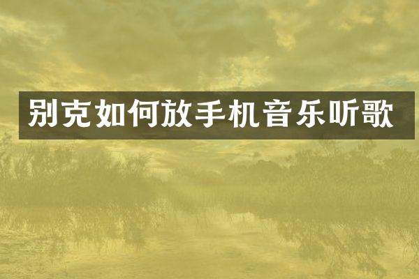别克如何放手机音乐听歌
