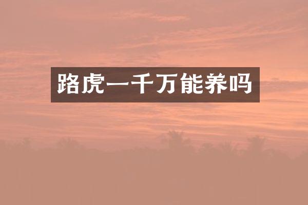 路虎一千万能养吗