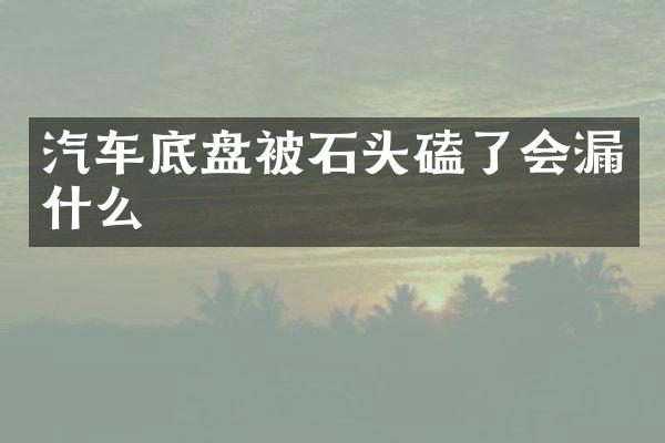 汽车底盘被石头磕了会漏什么
