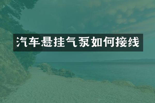 汽车悬挂气泵如何接线