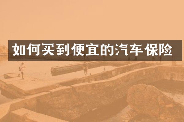 如何买到便宜的汽车保险