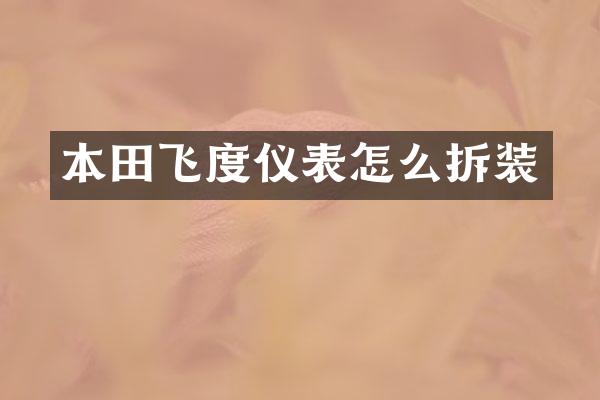 本田飞度仪表怎么拆装