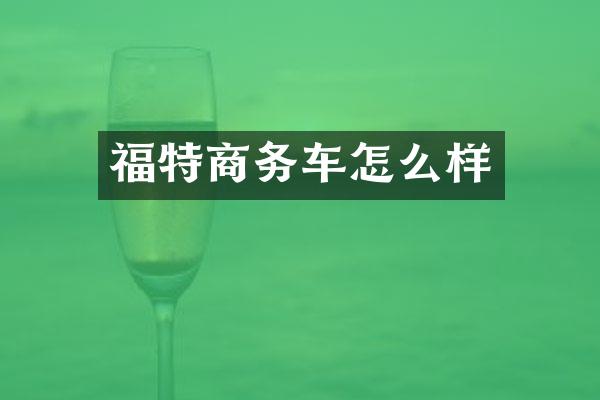 福特商务车怎么样