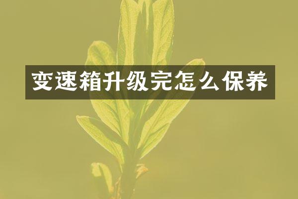 变速箱升级完怎么保养