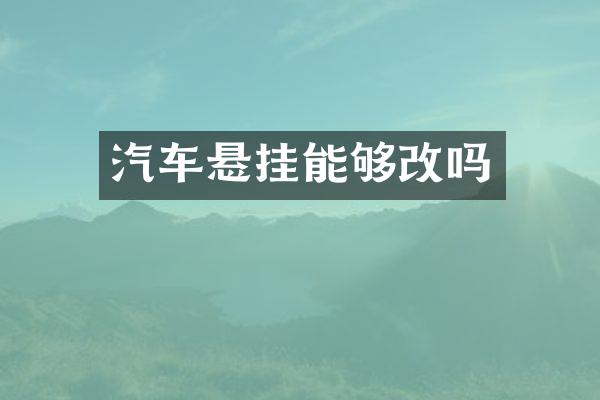 汽车悬挂能够改吗