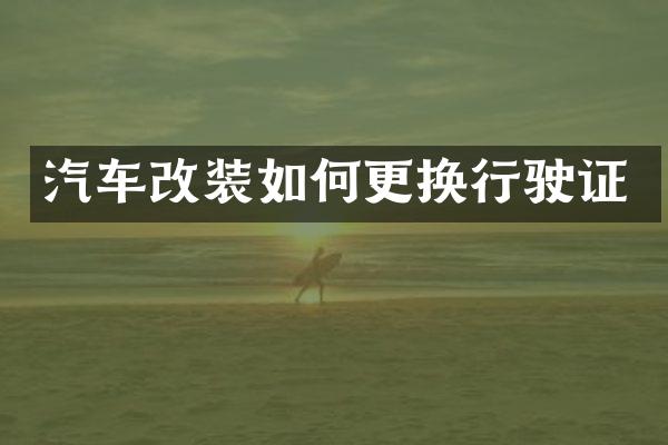 汽车改装如何更换行驶证