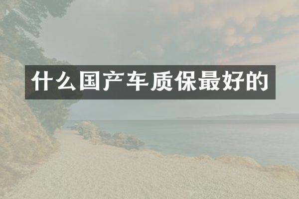 什么国产车质保最好的