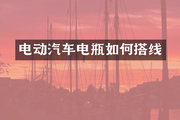 电动汽车电瓶如何搭线
