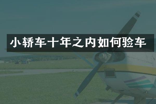 小轿车十年之内如何验车