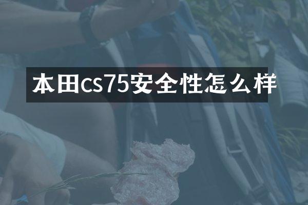 本田cs75安全性怎么样