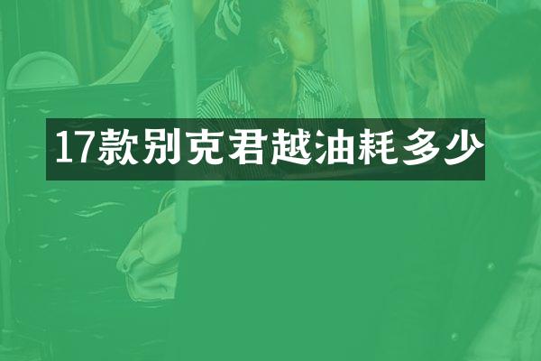 17款别克君越油耗多少
