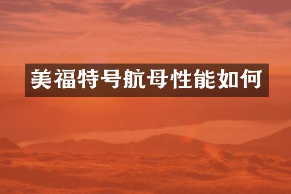 美福特号航母性能如何