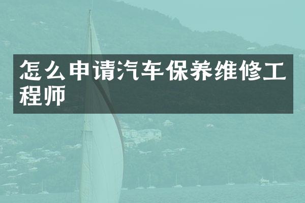 怎么申请汽车保养维修工程师