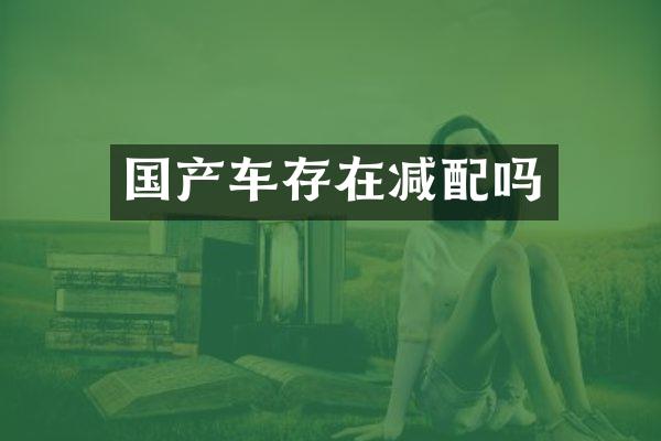 国产车存在减配吗